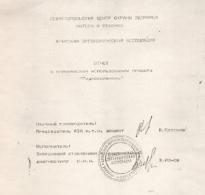 Звіт про клінічне використання пристрою "ГІДРОСОЛЕНОЇД" , "Севастопільський Центр охорони здоров'я Матері та Дитини" (1994 рік)