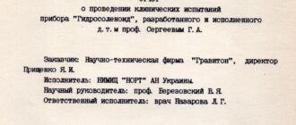 Звіт про проведення клінічних випробувань пристрою "Гідросоленоїд" (НІМІЦ "НОРТ" АН України)