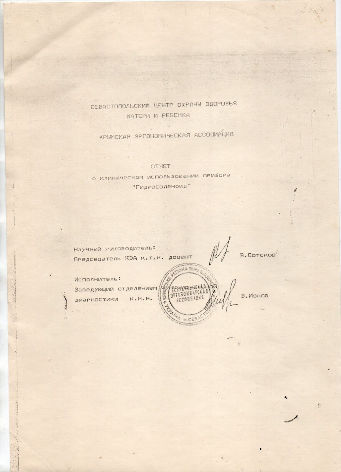 Звіт про клінічне використання пристрою "ГІДРОСОЛЕНОЇД" , "Севастопільський Центр охорони здоров'я Матері та Дитини" (1994 рік)
