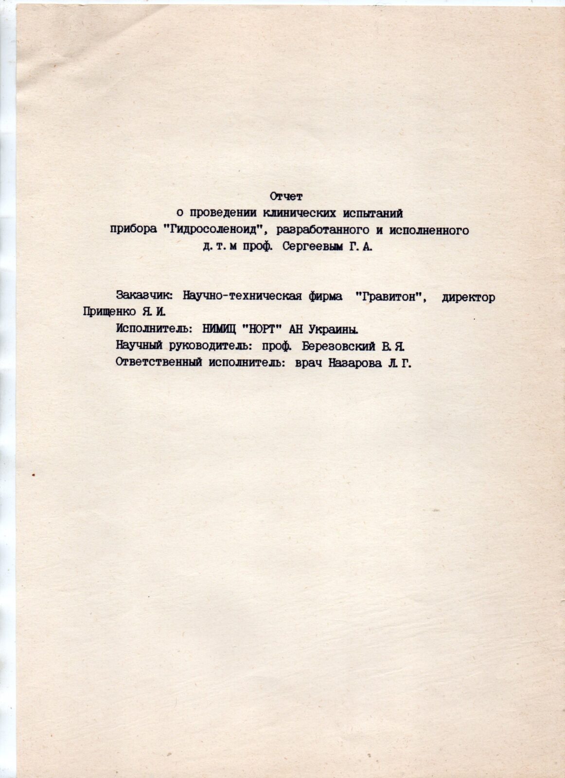 Звіт про проведення клінічних випробувань пристрою "Гідросоленоїд" (НІМІЦ "НОРТ" АН України)