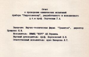 Звіт про проведення клінічних випробувань пристрою "Гідросоленоїд" (НІМІЦ "НОРТ" АН України)